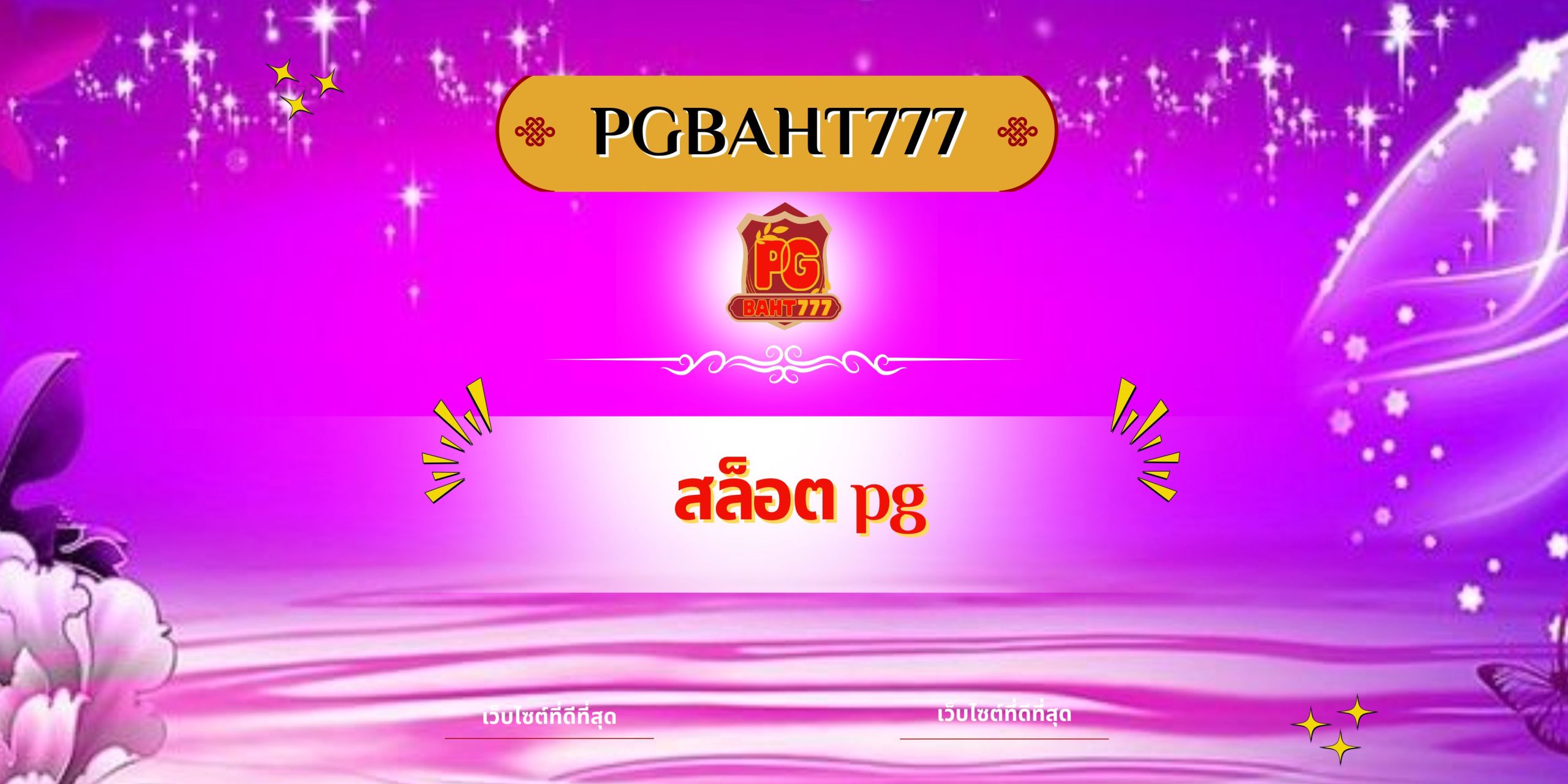 สล็อต pg