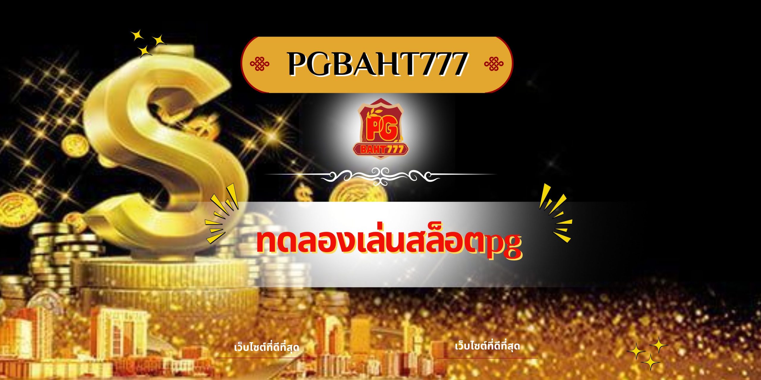 ทดลองเล่นสล็อตpg