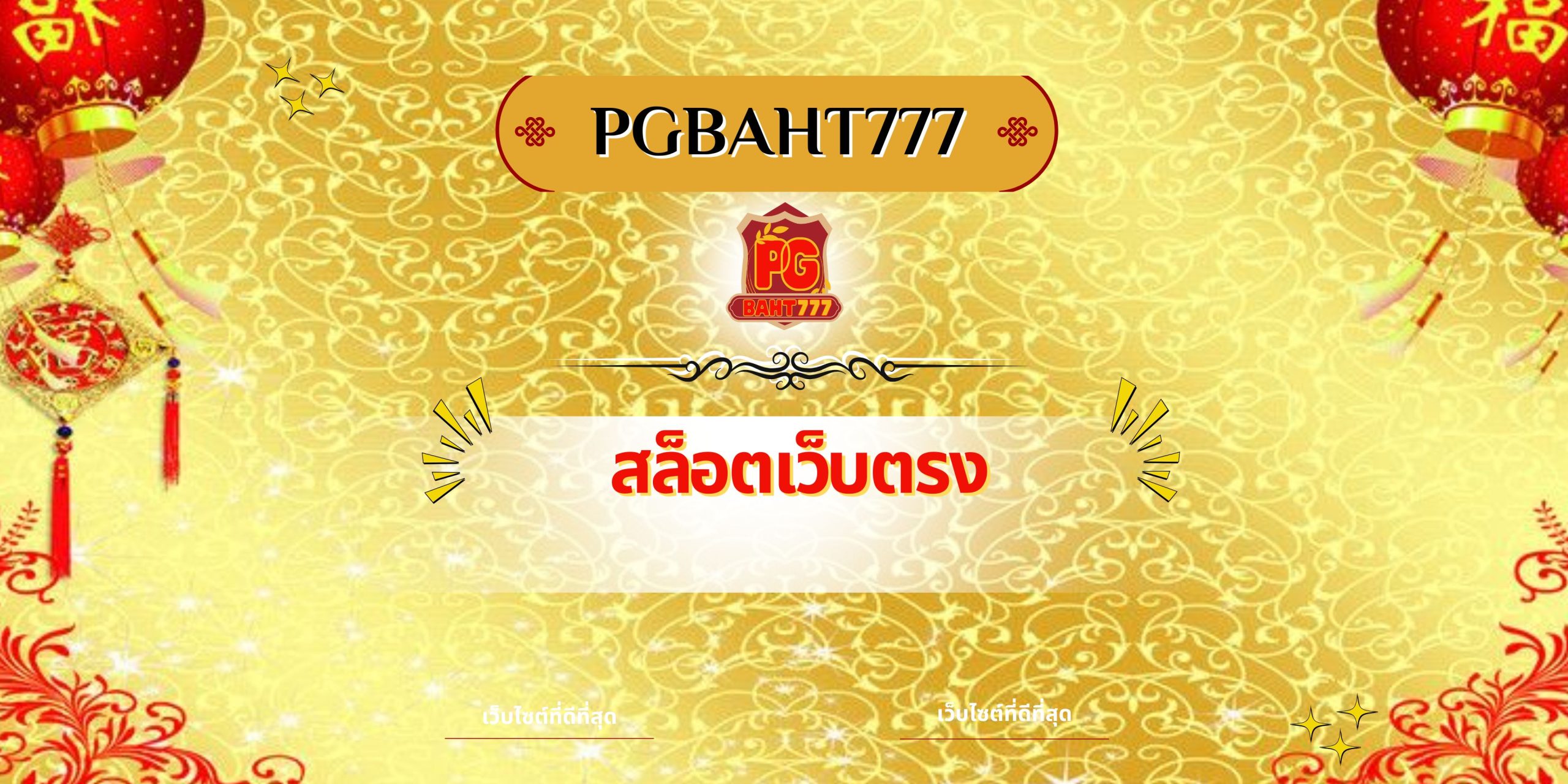 สล็อตเว็บตรง