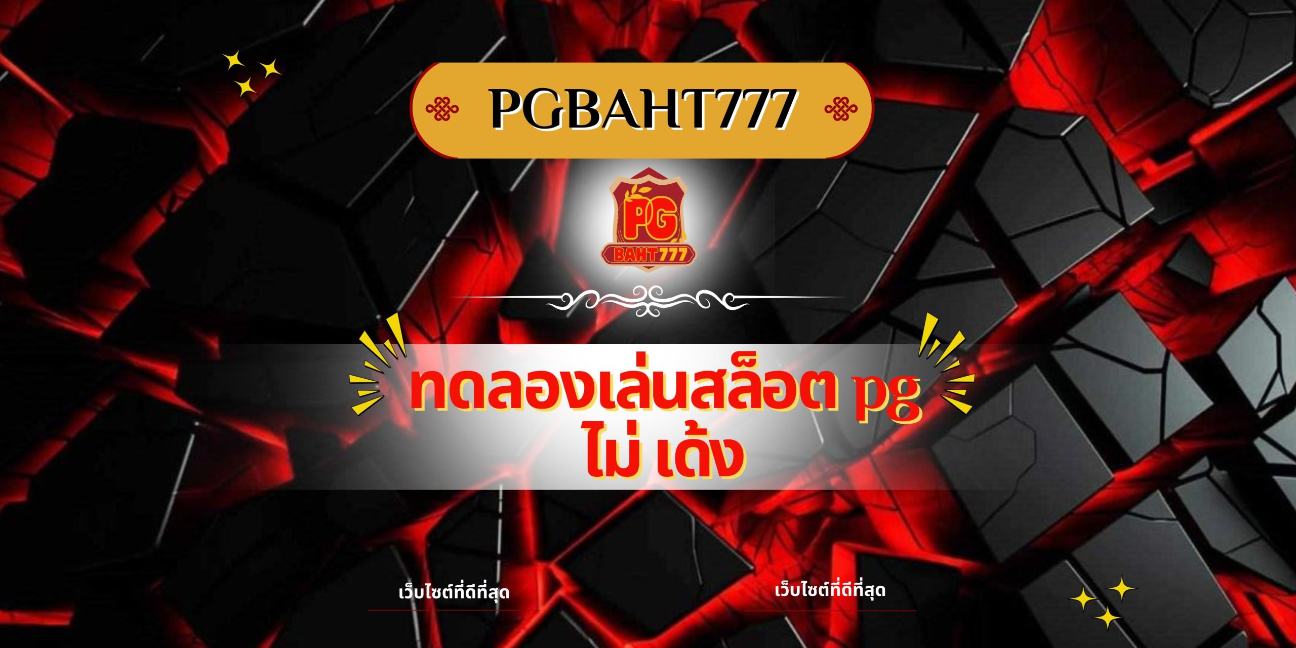 ทดลองเล่นสล็อต pg ไม่ เด้ง