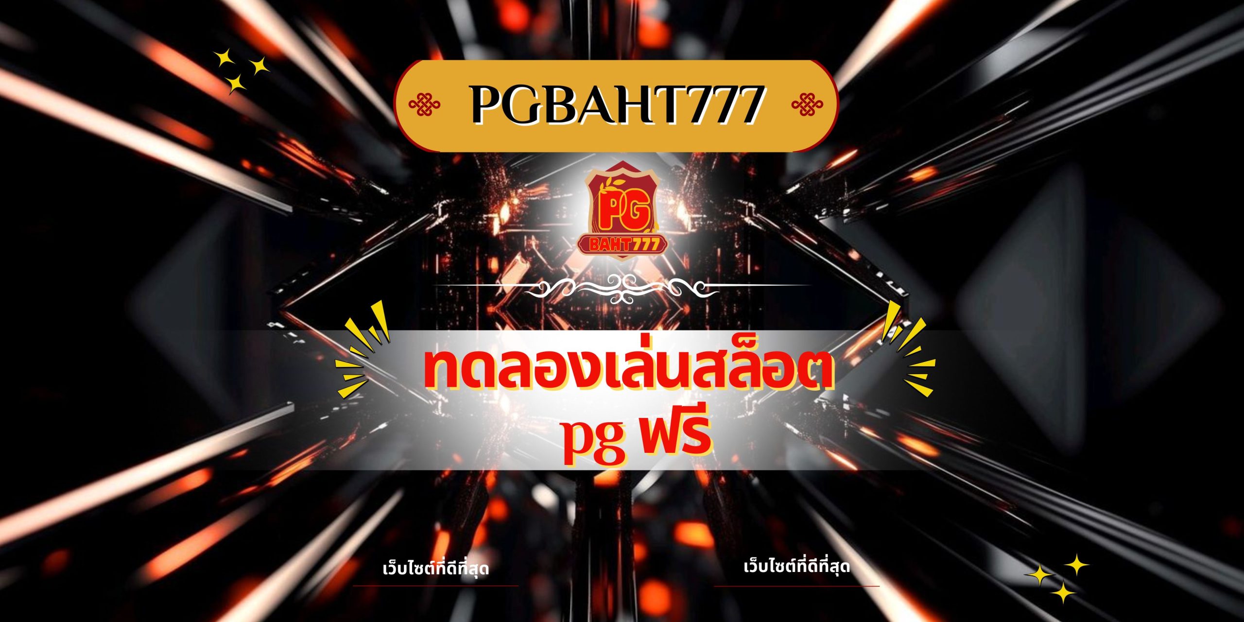 ทดลองเล่นสล็อต pg ฟรี