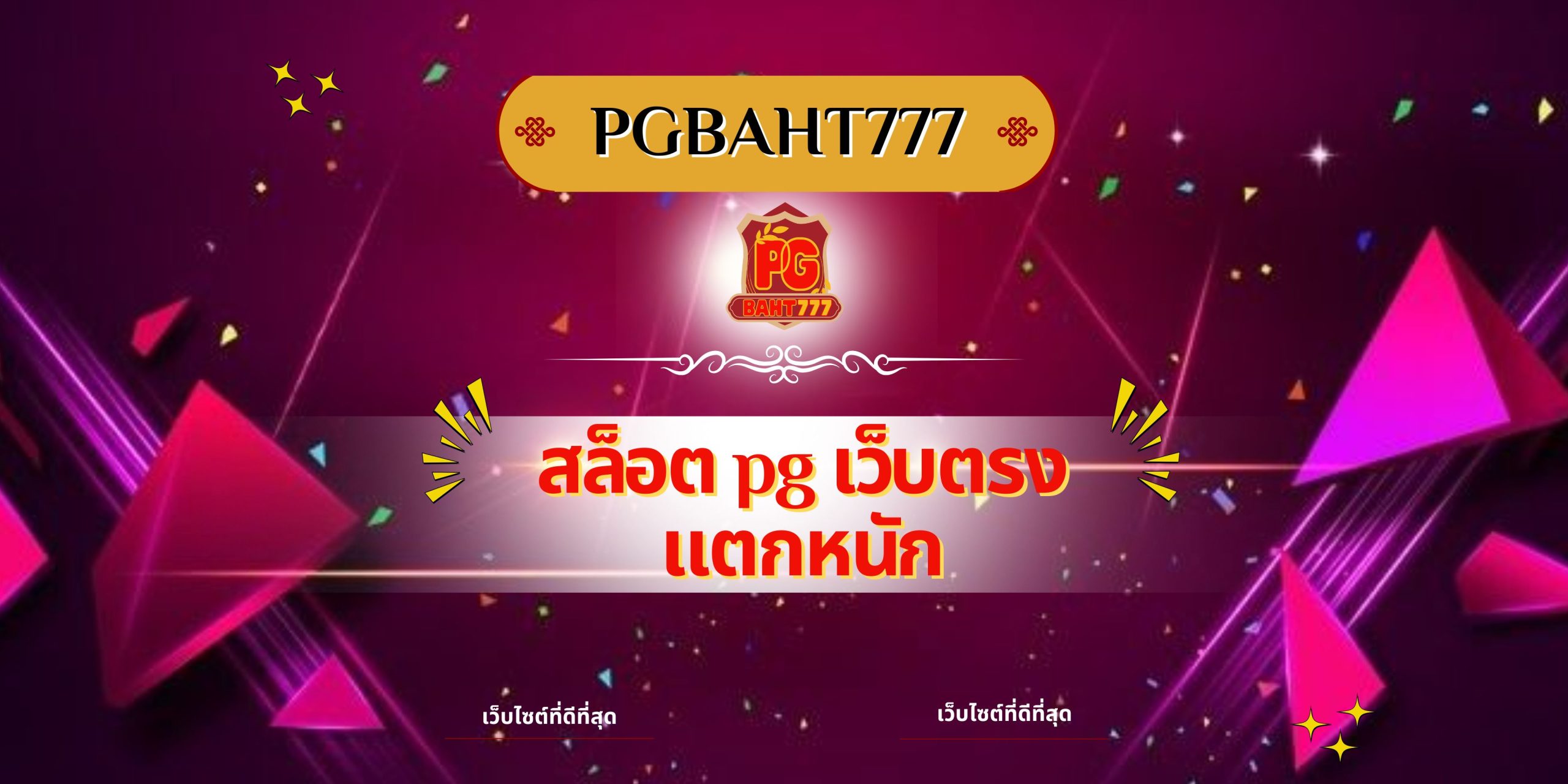 สล็อต pg เว็บตรง แตกหนัก