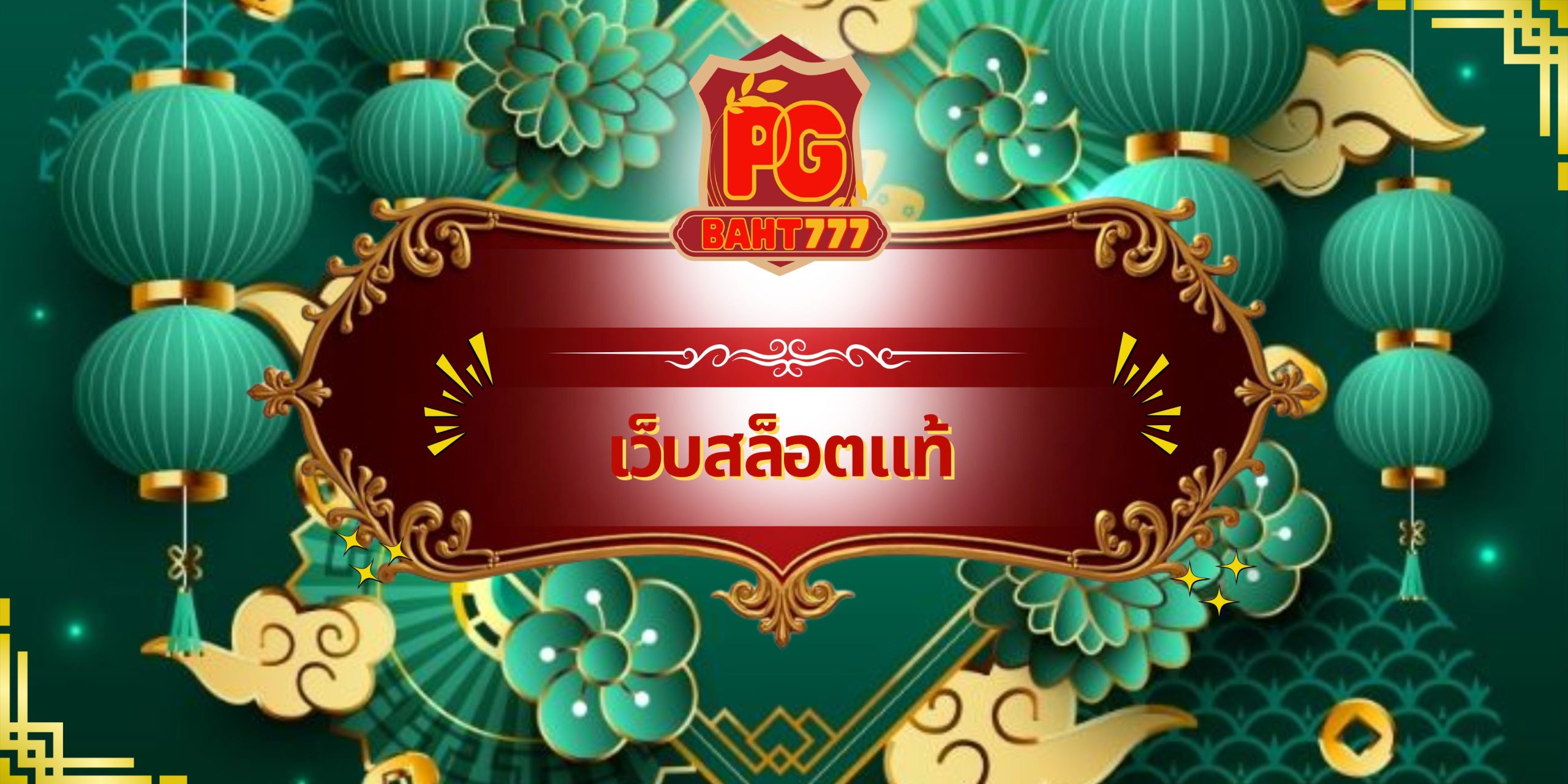 เว็บสล็อตแท้
