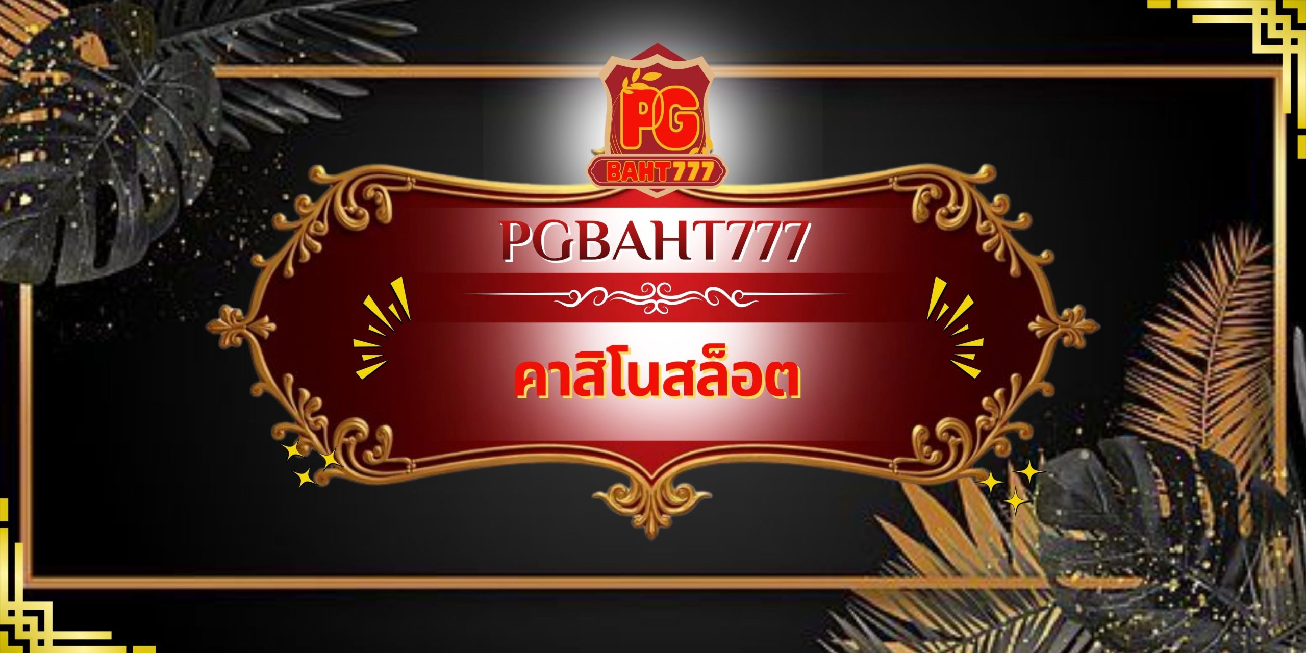 คาสิโนสล็อต