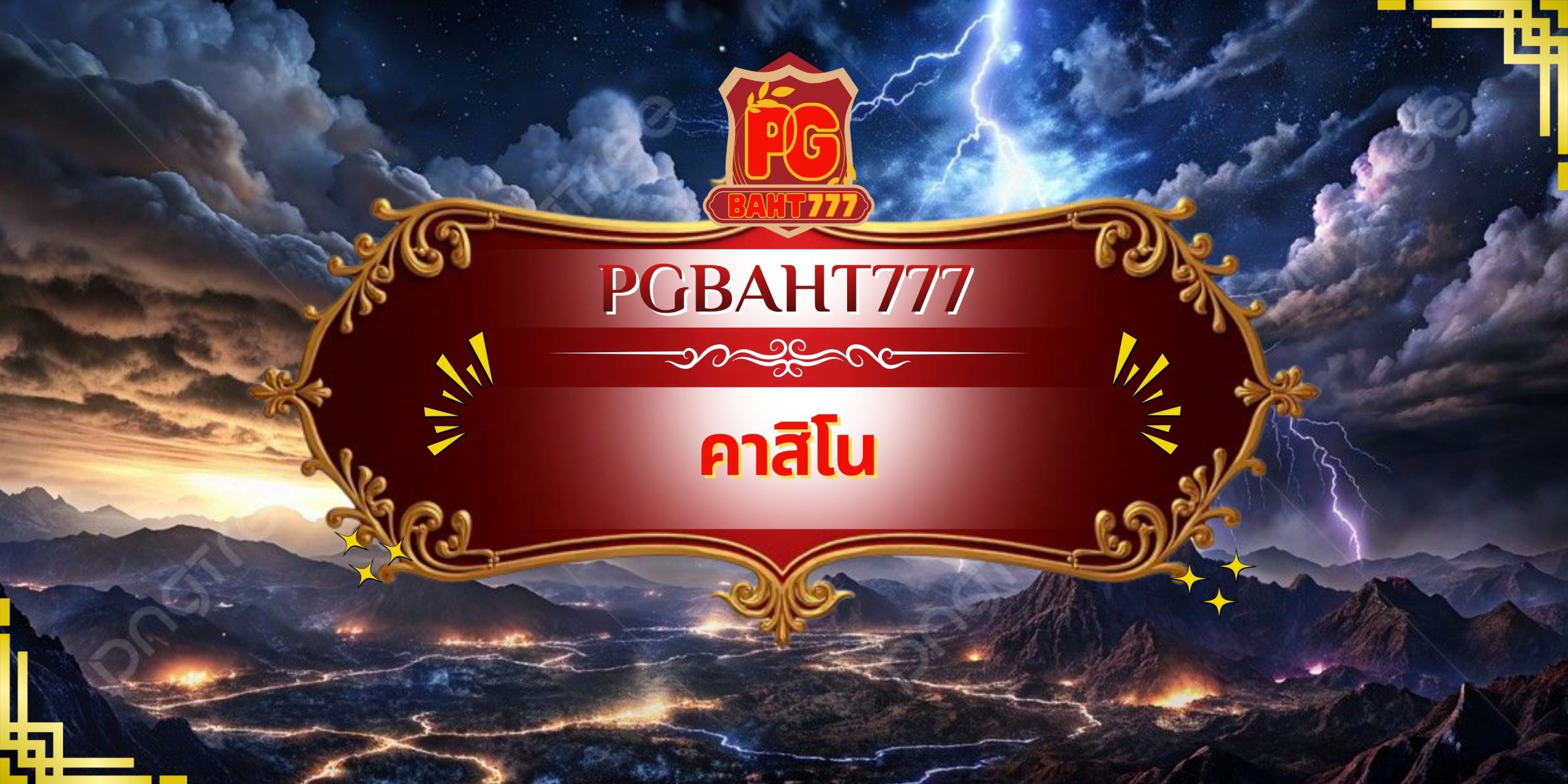 คาสิโน