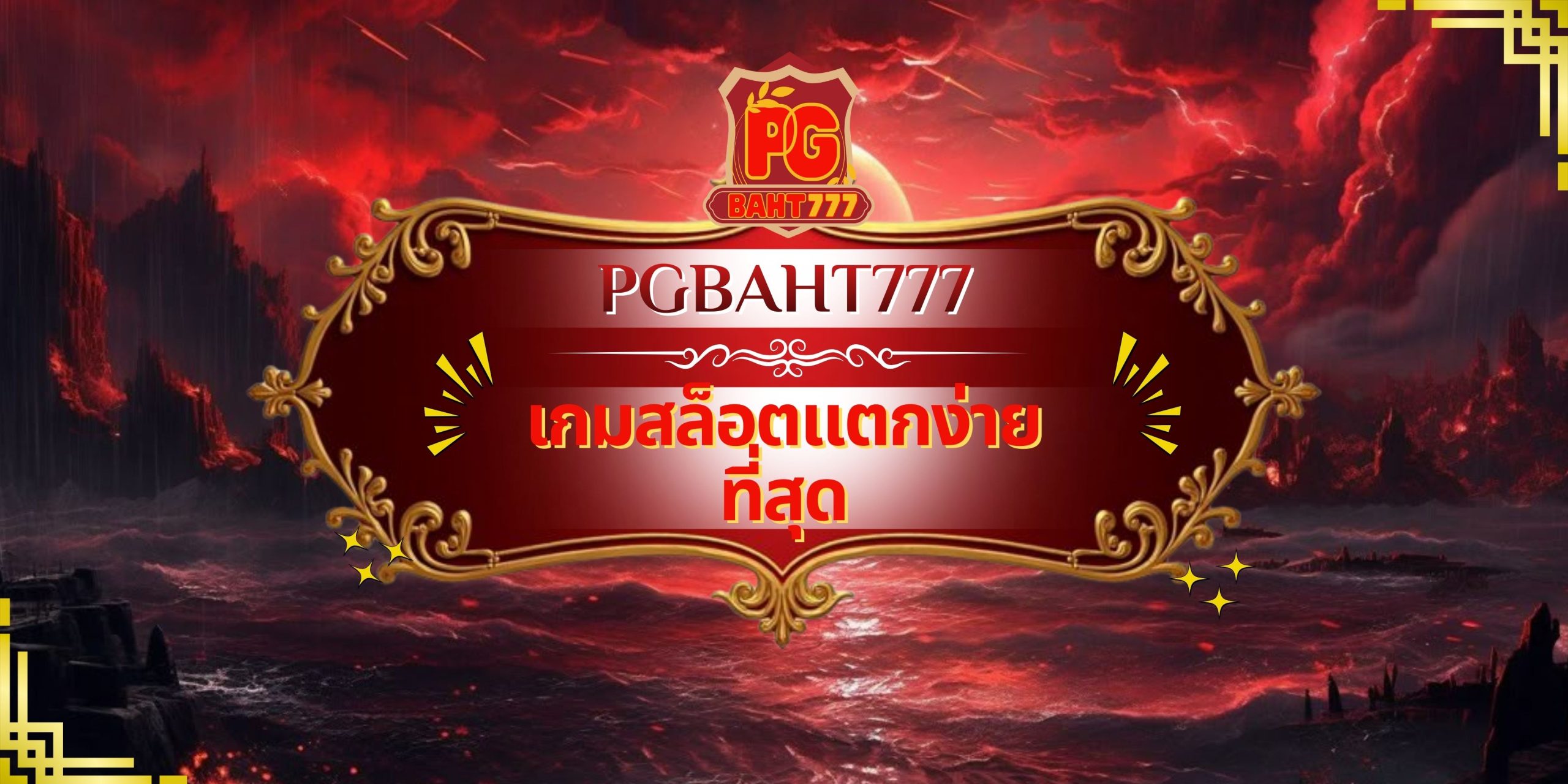 คาสิโนจ่ายจริง
