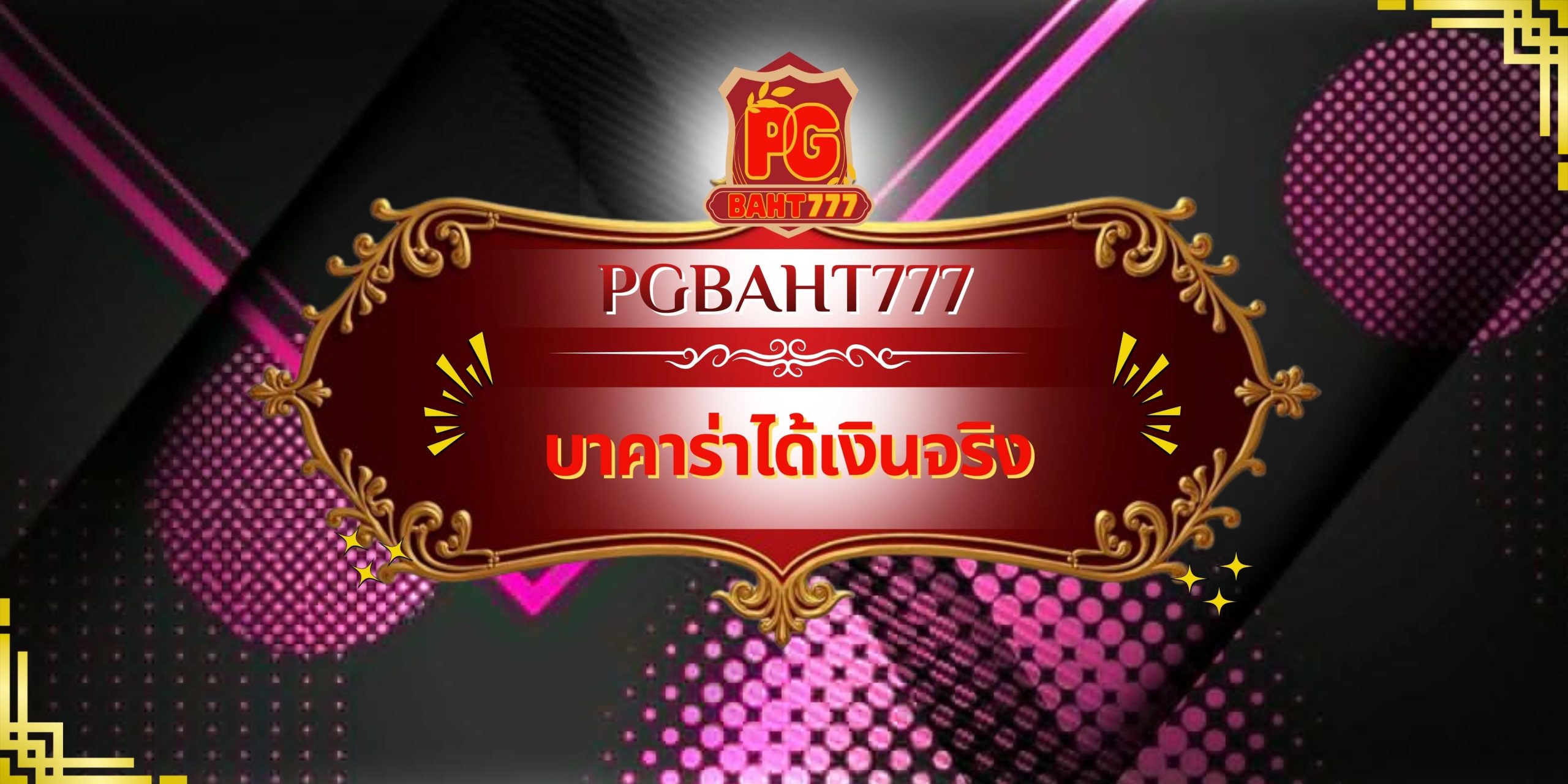 บาคาร่าได้เงินจริง