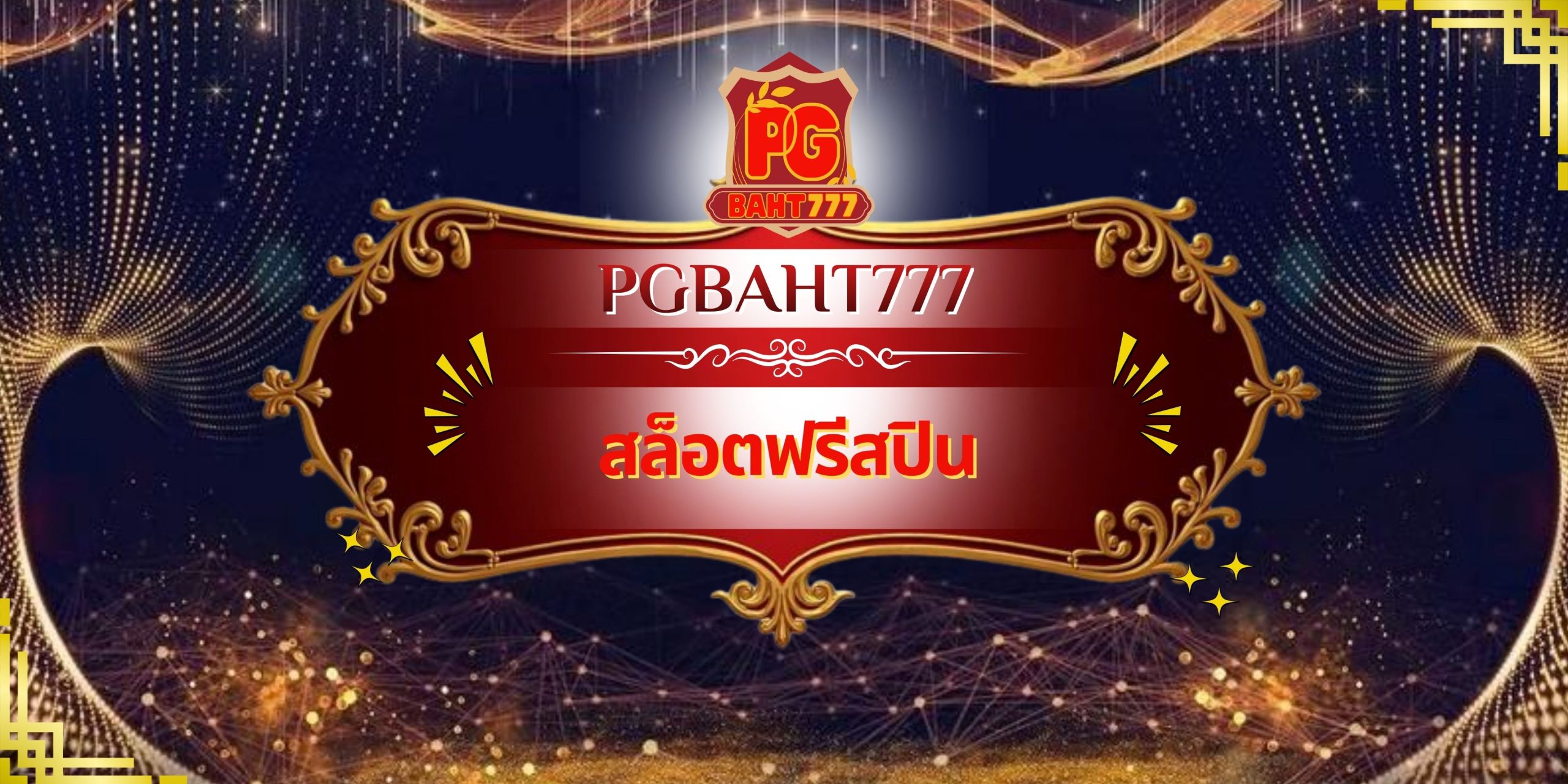 สล็อตฟรีสปิน