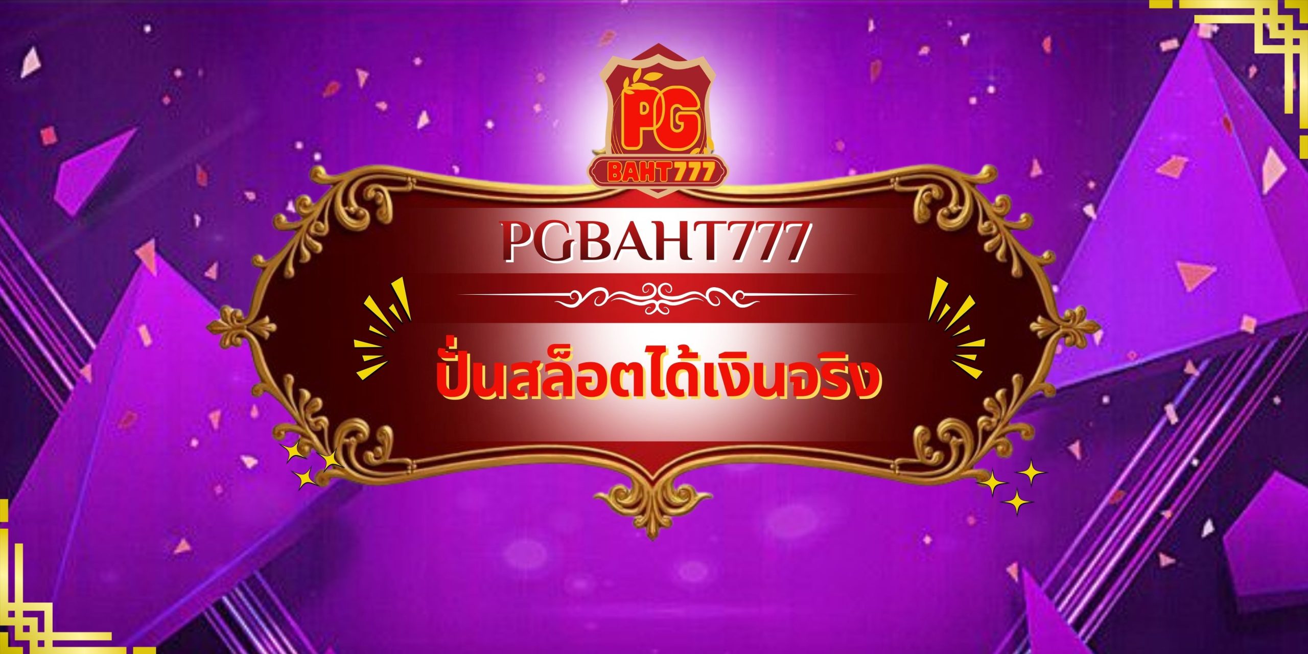 ปั่นสล็อตได้เงินจริง