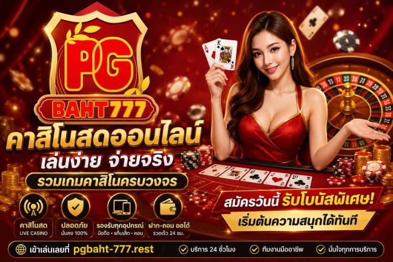 คาสิโนสดออนไลน์